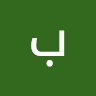 بابكر المليح
